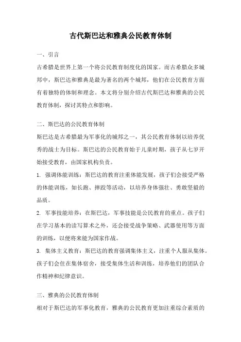 古代斯巴达和雅典公民教育体制