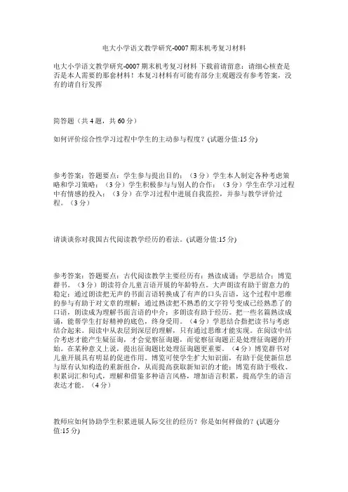 电大小学语文教学研究0007期末机考复习资料精选
