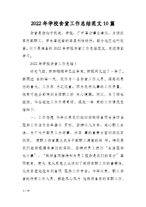 2022年学校食堂工作总结范文10篇