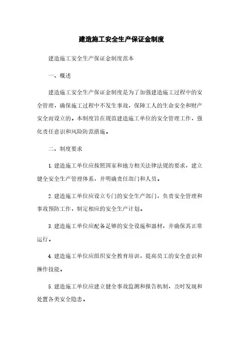 建筑施工安全生产保证金制度
