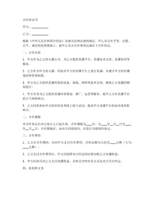 找主播公司合作协议书范本