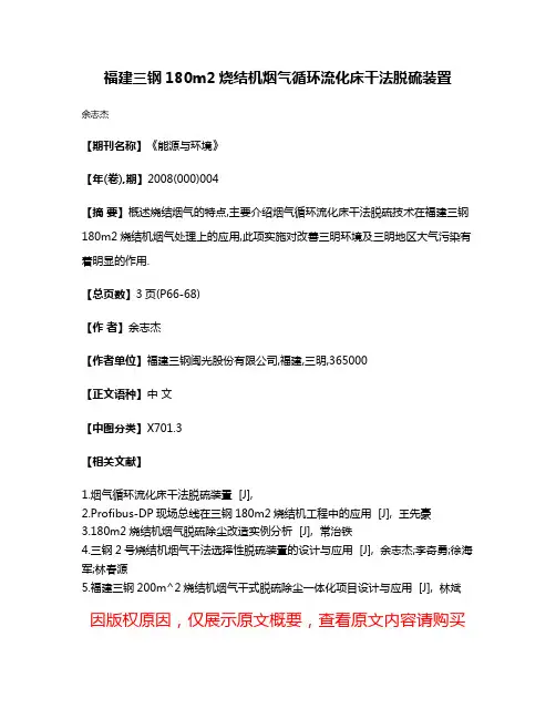 福建三钢180m2烧结机烟气循环流化床干法脱硫装置