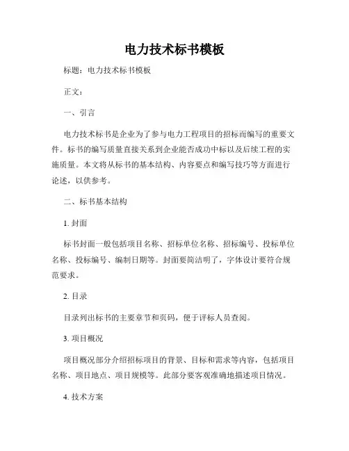 电力技术标书模板