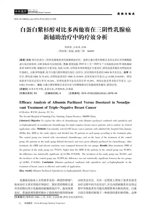 白蛋白紫杉醇对比多西他赛在三阴性乳腺癌新辅助治疗中的疗效分析