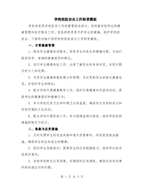 学校校医安全工作职责模版