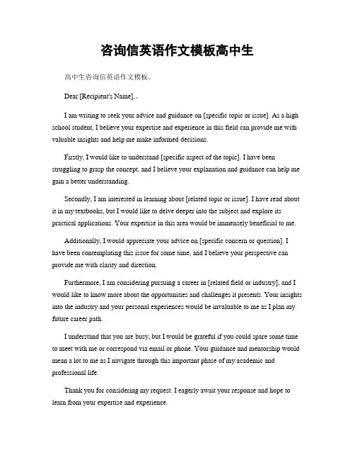 咨询信英语作文模板高中生