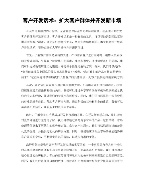 客户开发话术：扩大客户群体并开发新市场