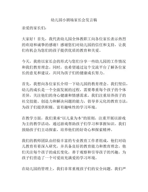 幼儿园小剧场家长会发言稿