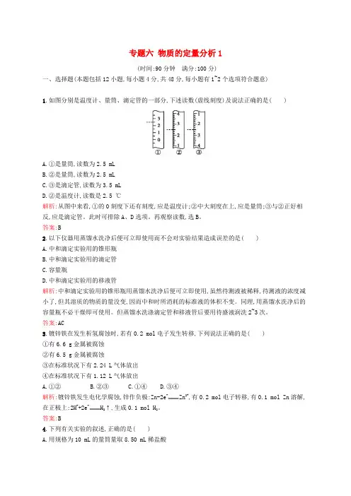 2017-2018学年高中化学 专题六 物质的定量分析1单元综合测试练 苏教版选修6
