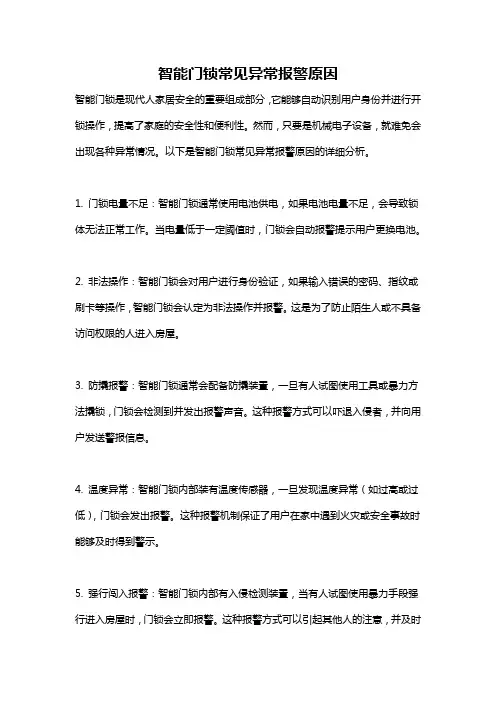智能门锁常见异常报警原因