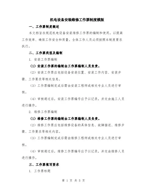 机电设备安装维修工作票制度模版