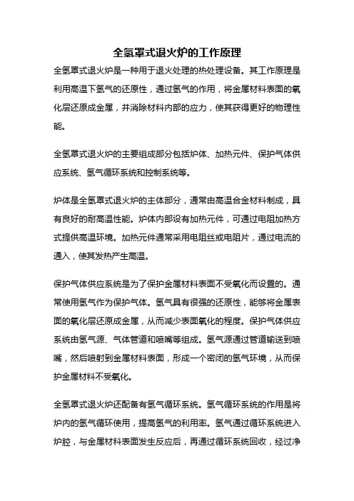 全氢罩式退火炉的工作原理