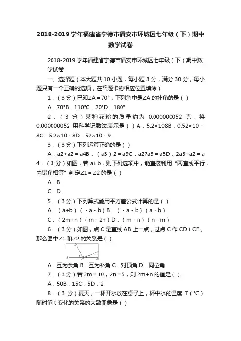 2018-2019学年福建省宁德市福安市环城区七年级（下）期中数学试卷