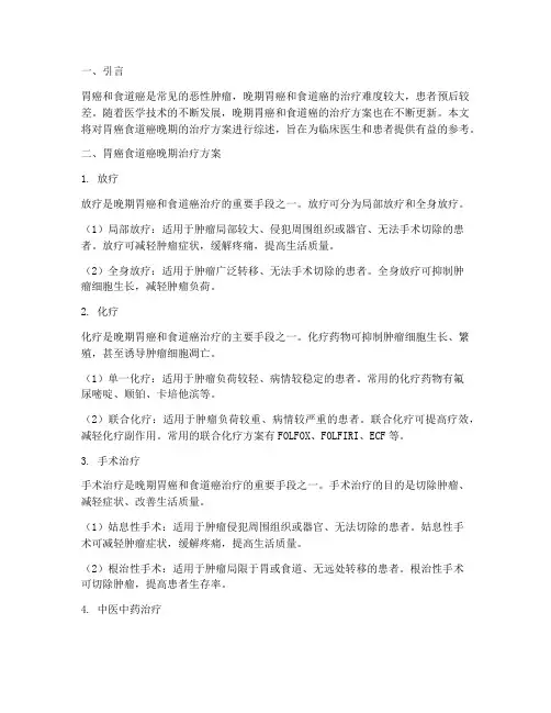 胃癌食道癌晚期治疗方案