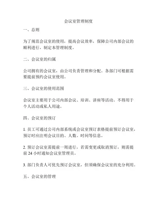会议室管理制度