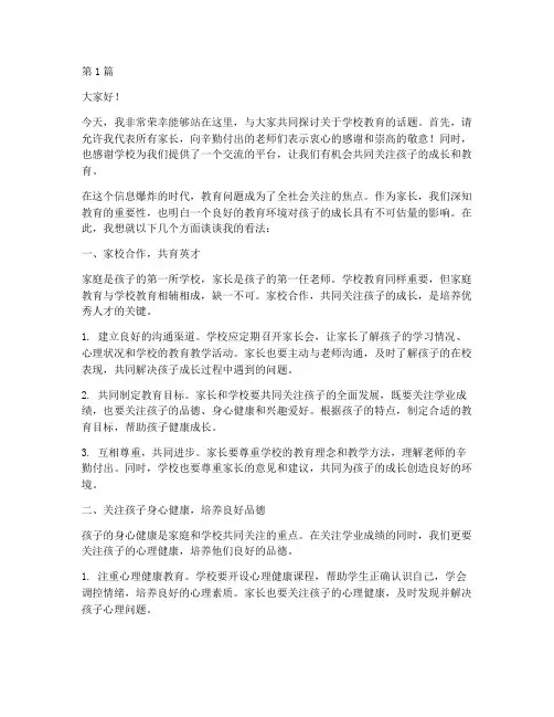 家长对学校教育的发言稿(3篇)
