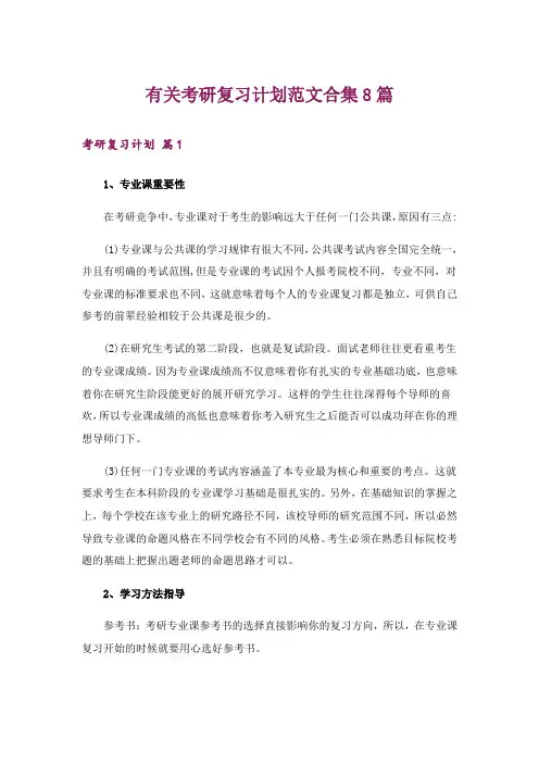考研_有关考研复习计划范文合集8篇