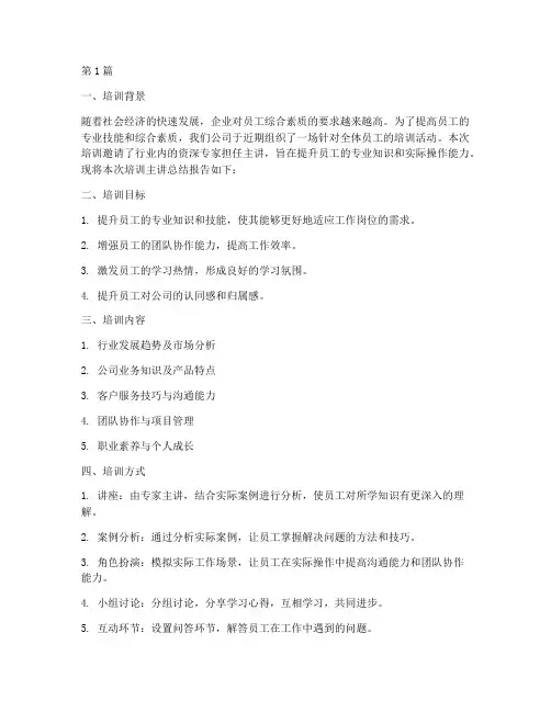 培训主讲总结报告范文(3篇)