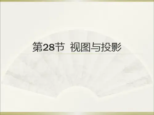 【广东中考高分突破】数学教师课件第28节视图与投影