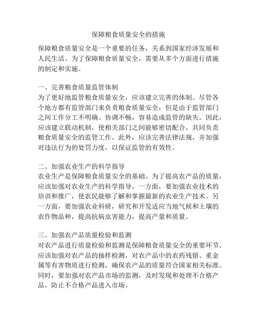 保障粮食质量安全的措施