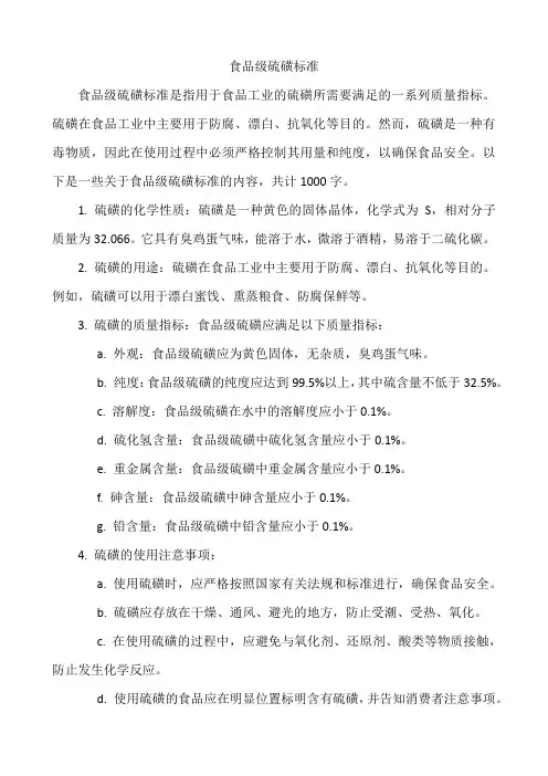食品级硫磺标准