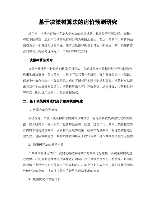 基于决策树算法的房价预测研究