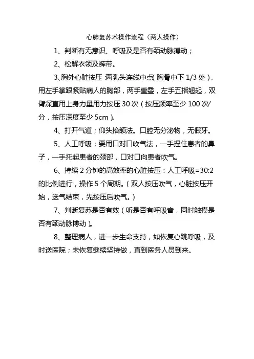 心肺复苏术操作流程(两人操作)