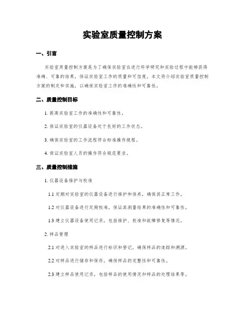 实验室质量控制方案