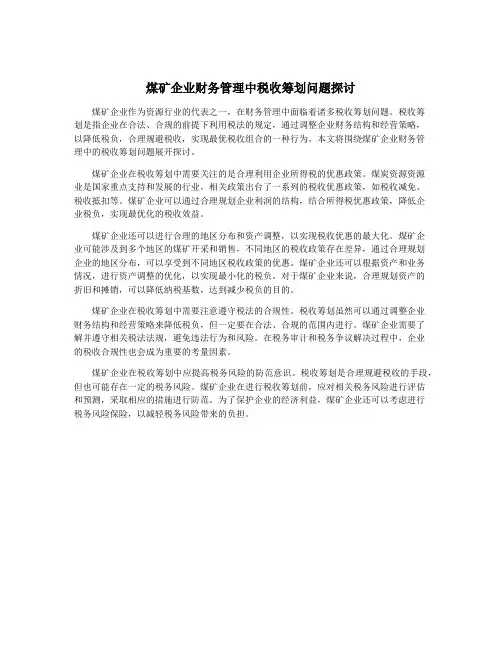 煤矿企业财务管理中税收筹划问题探讨