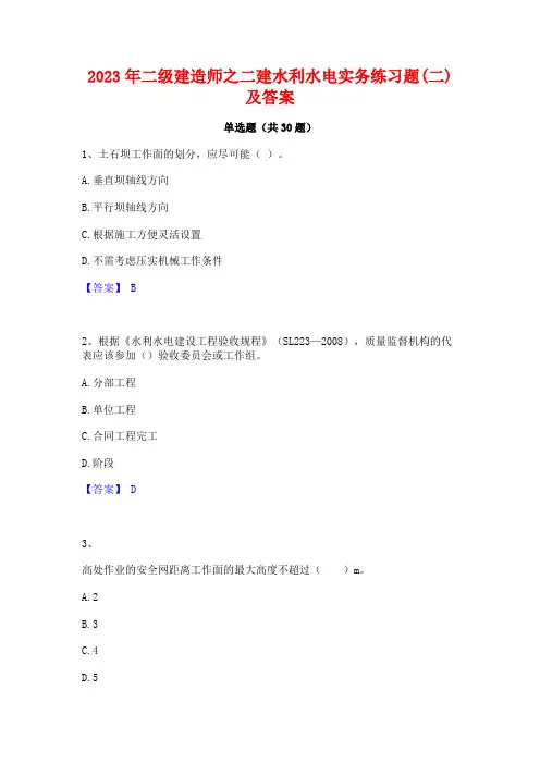 2023年二级建造师之二建水利水电实务练习题(二)及答案