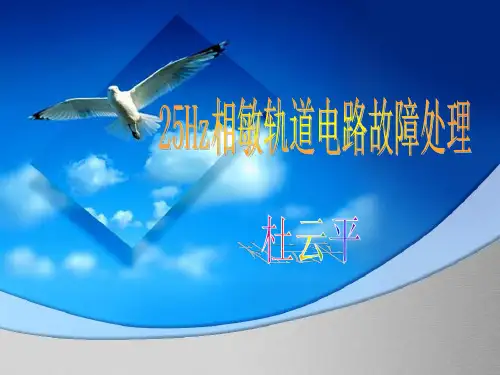 25Hz相敏轨道电路故障处理课件(201310)解读