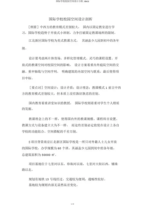 国际学校校园空间设计分析.docx