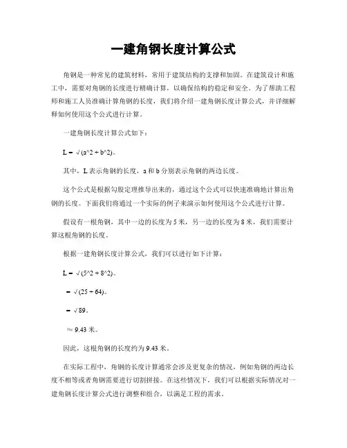 一建角钢长度计算公式