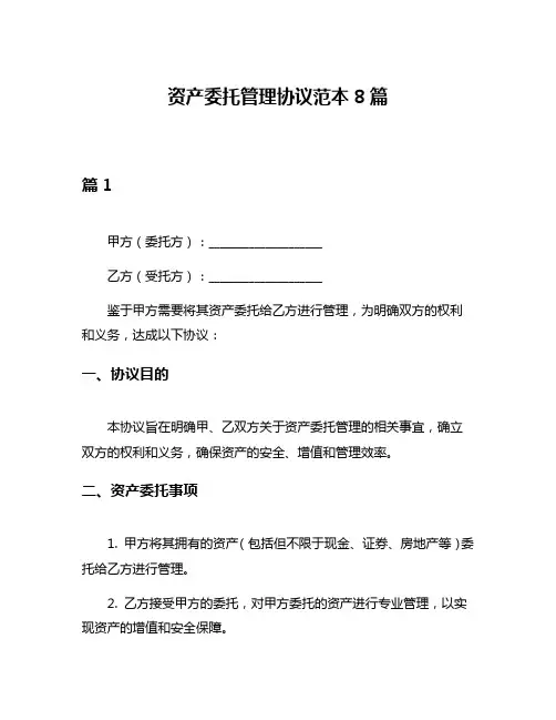 资产委托管理协议范本8篇
