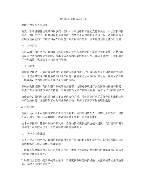 系统维护工作情况汇报