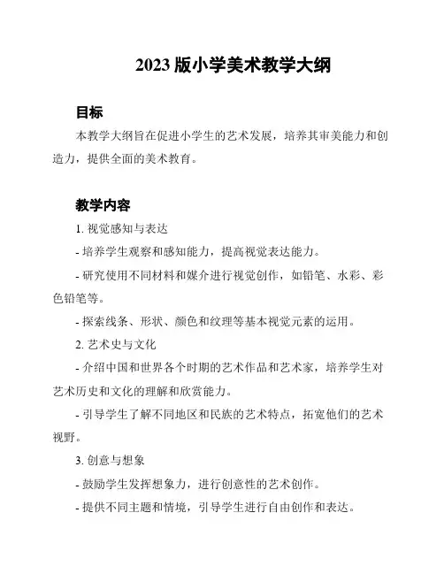 2023版小学美术教学大纲