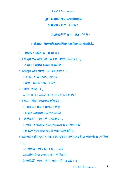 【Selected】第十六届中学生古诗文阅读大赛.doc
