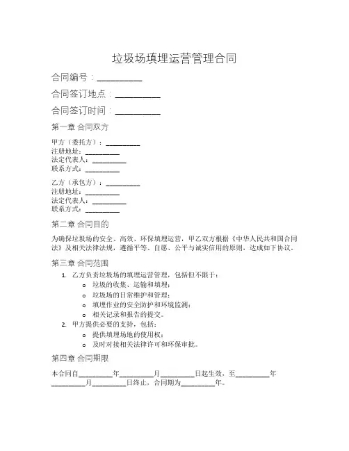 垃圾场填埋运营管理合同