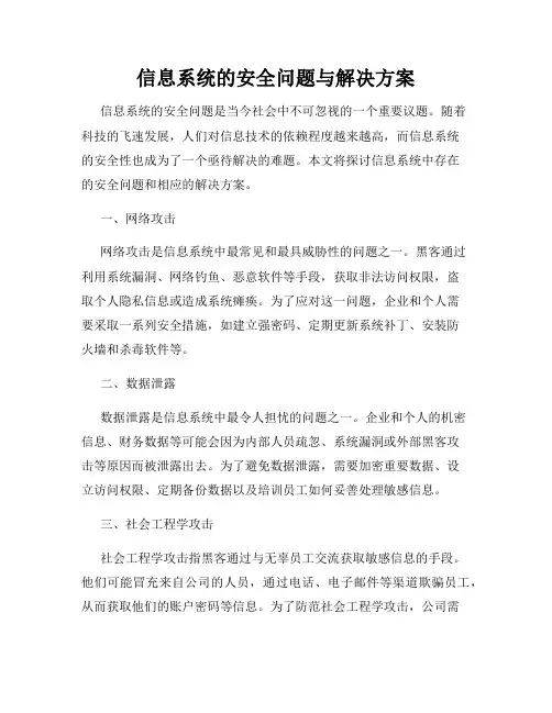 信息系统的安全问题与解决方案