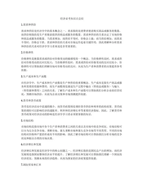 经济必考知识点总结