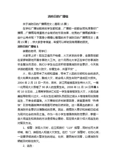 关于消防日的广播稿范文（通用15篇）