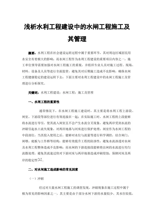 浅析水利工程建设中的水闸工程施工及其管理