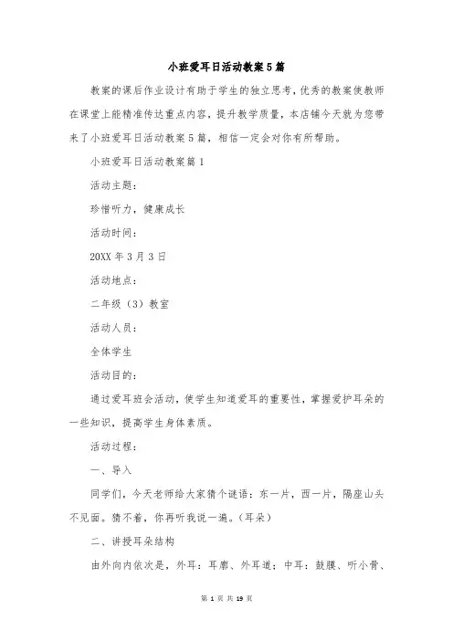 小班爱耳日活动教案5篇