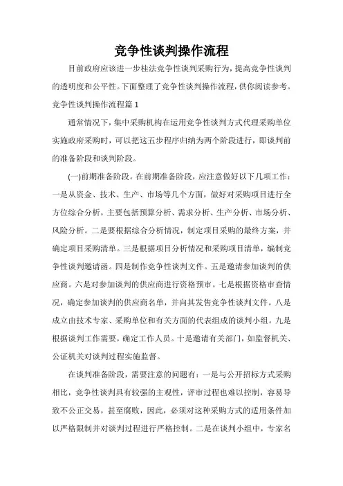  竞争性谈判操作流程