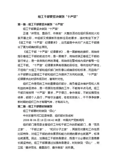 组工干部要坚决做到“十严禁”