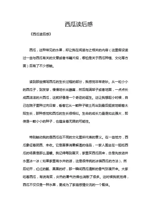 西瓜读后感
