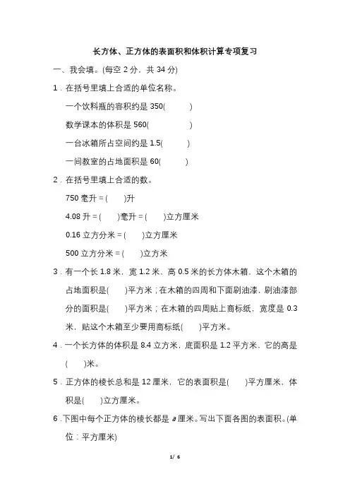 2019-2020学年苏教版数学六年级上册长方体、正方体的表面积和体积计算专项复习题(含答案)