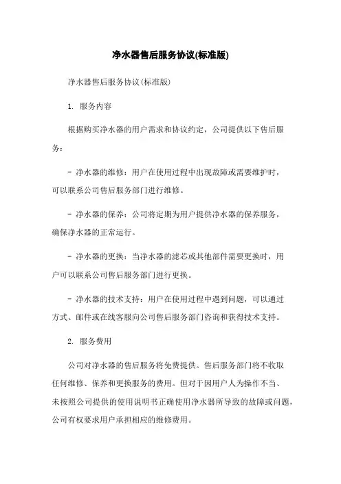 净水器售后服务协议(标准版)