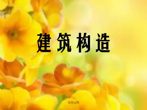 建筑构造(上册)总复习PPT
