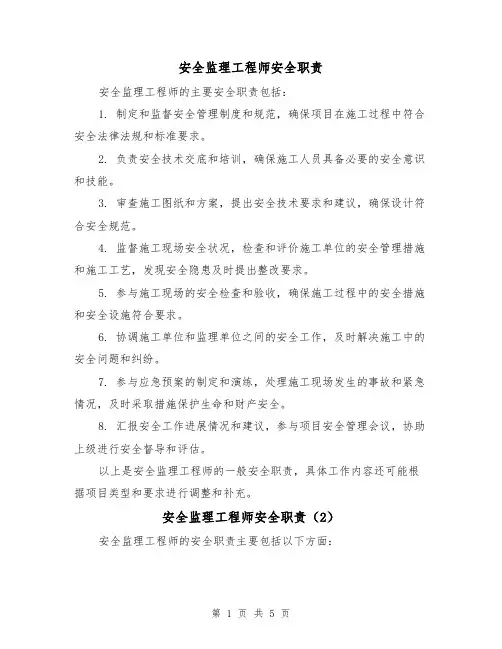 安全监理工程师安全职责(3篇)